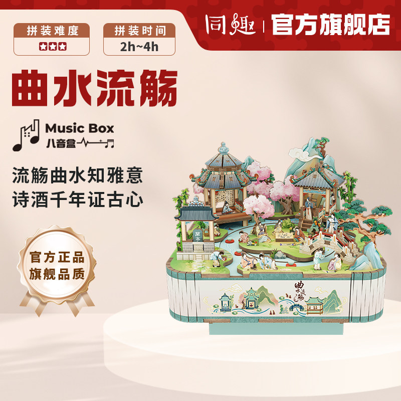 同趣拼装八音盒曲水流觞手工diy音乐盒拼图玩具可旋转生日礼物女,玩具/童车/益智/积木/模型,八音盒/音乐盒,淘宝优惠券,粉丝福利购,淘宝优惠卷