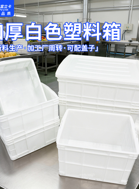白色塑料周转箱长方形塑料食品级加厚大号储物带盖物流养龟收纳箱