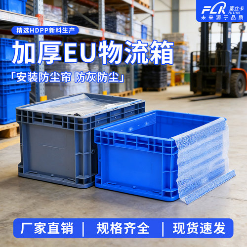 防尘帘加厚周转箱物流箱欧标箱货架汽配堆叠零件整理箱仓库收纳箱