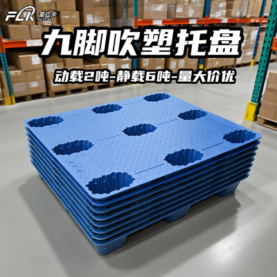 九脚托盘吹塑富立卡塑料