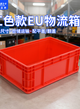 富立卡大红色600x400x280大号周转箱eu塑料加高物流仓储盒大码