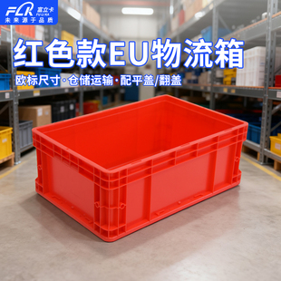 富立卡大红色600x400x280大号周转箱eu塑料加高物流仓储盒大码