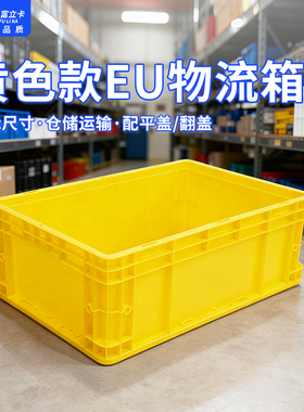 富立卡黄色600*400*175周转箱塑料加厚物流箱长方形工业EU物流箱