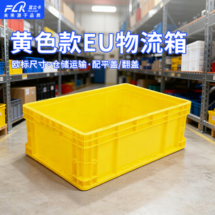 富立卡黄色600*400*175周转箱塑料加厚物流箱长方形工业EU物流箱