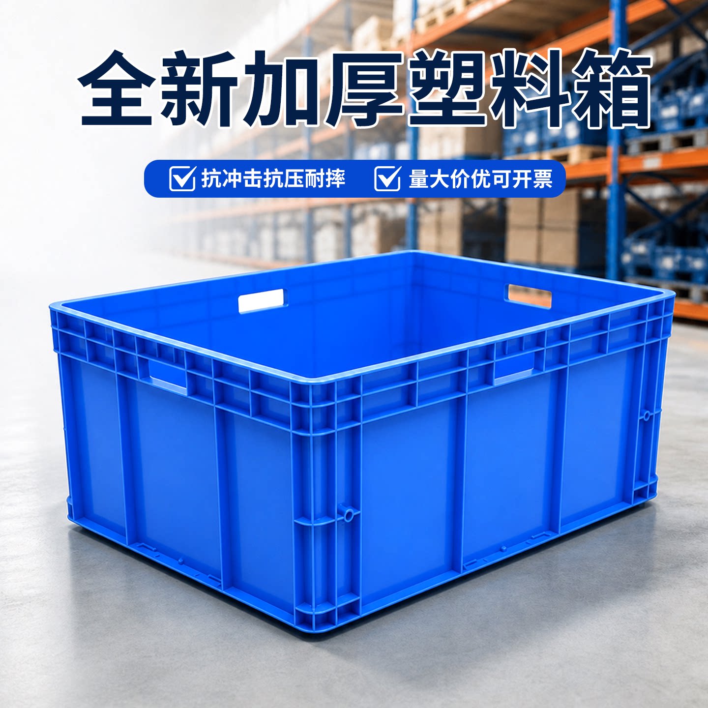 中转箱加厚长方形物流箱图片