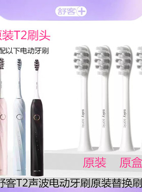 Saky舒客舒克电动牙刷头T2/T3/T1替换刷头原装正品清洁软毛护龈刷