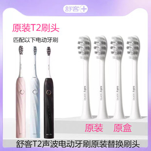 Saky舒客舒克电动牙刷头T2/T3/T1替换刷头原装正品清洁软毛护龈刷