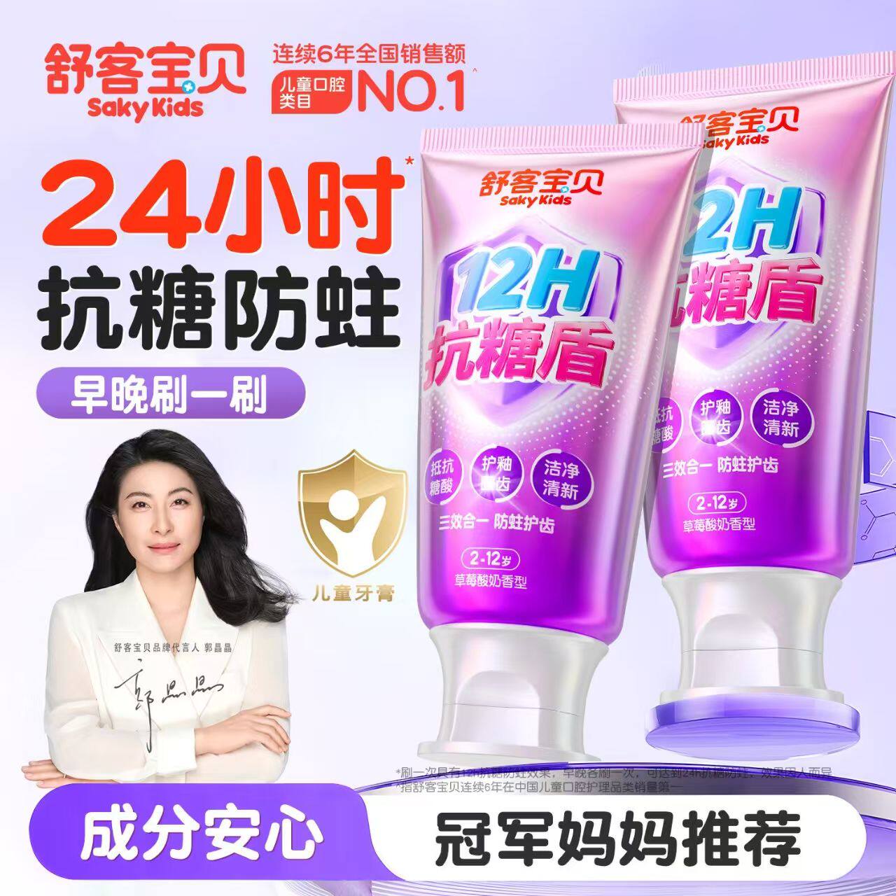 舒客宝贝儿童牙膏抗糖盾