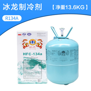 冰龙牌制冷剂R134a   净重13.6KG冰龙制冷剂重庆总  一件
