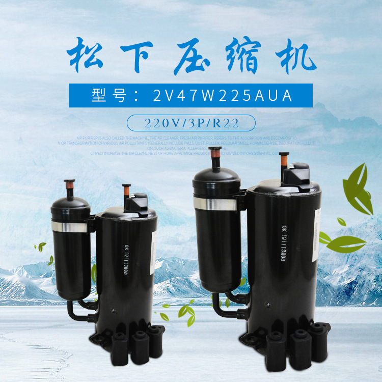 松下压缩机2V47W225AUA3P原装