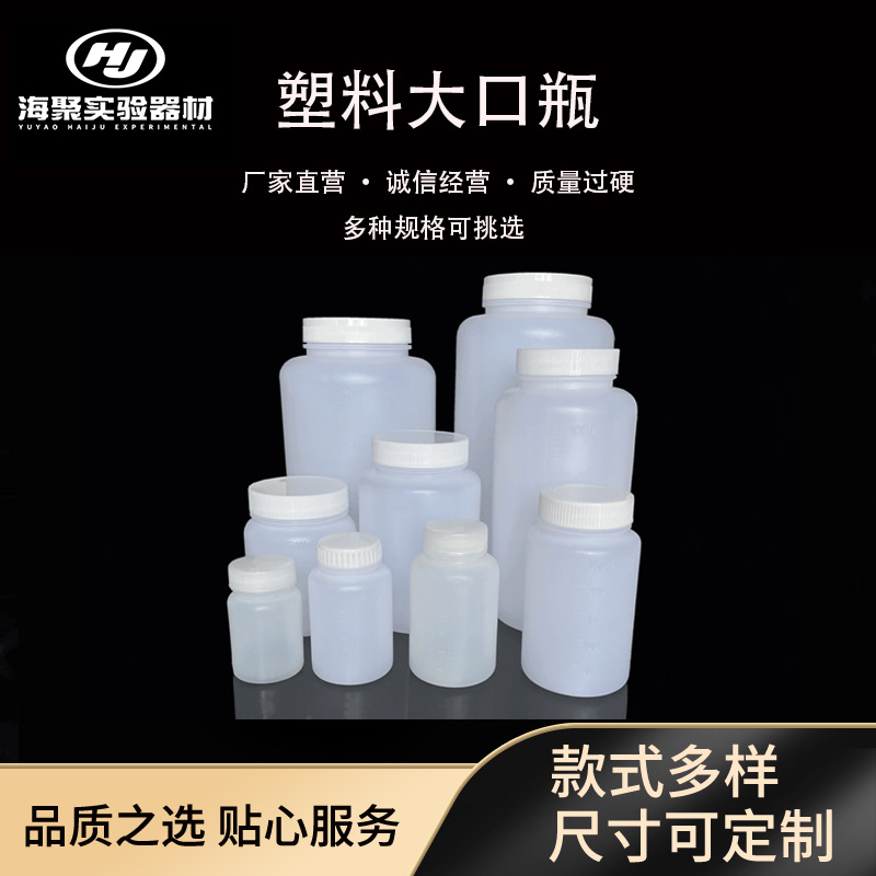 多规格塑料HDPE广口瓶试剂瓶100