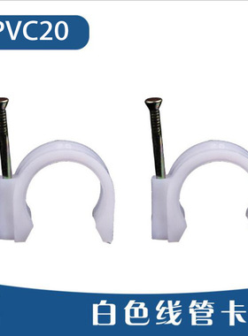 φ16 φ20 φ25线管卡子(白色 红色)（线卡带一颗水泥钉）中央空
