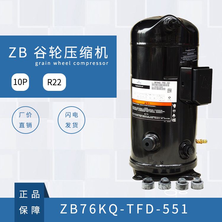 谷轮压缩机ZB76KQ-TFD-551R221