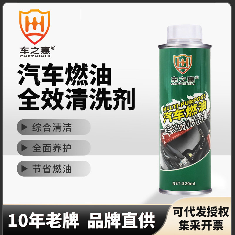 车之惠燃油全效清洗剂 汽车添加剂 除积炭汽油车清洁用品燃油宝