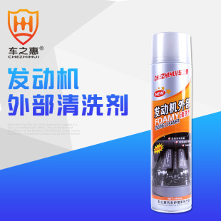 【严选】车之惠发动机外部清洗剂汽车舱内美容养护用品泡沫清洁剂