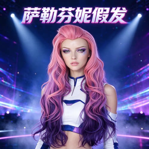 LOLKDA萨勒芬妮cos粉紫假发