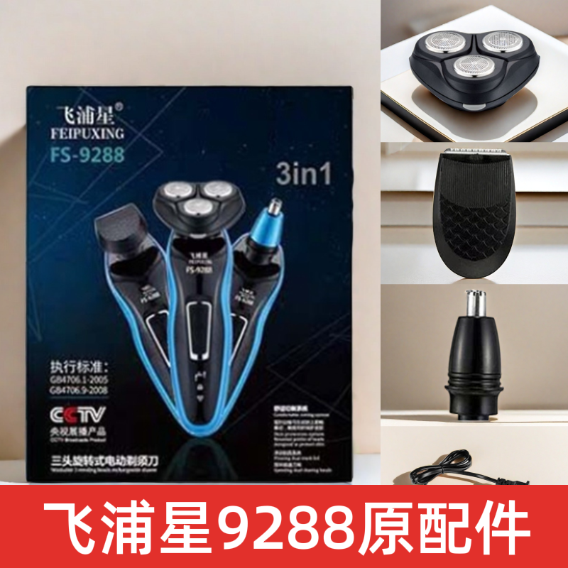 飞浦星9288剃须刀配件剃须刀头鬓角刀头鼻毛刀头刀片充电线电源线
