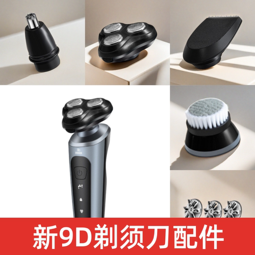 新款9d剃须刀配件鼻毛器鬓角器胡须刀头部刮胡刀备用刀头洁面刷头