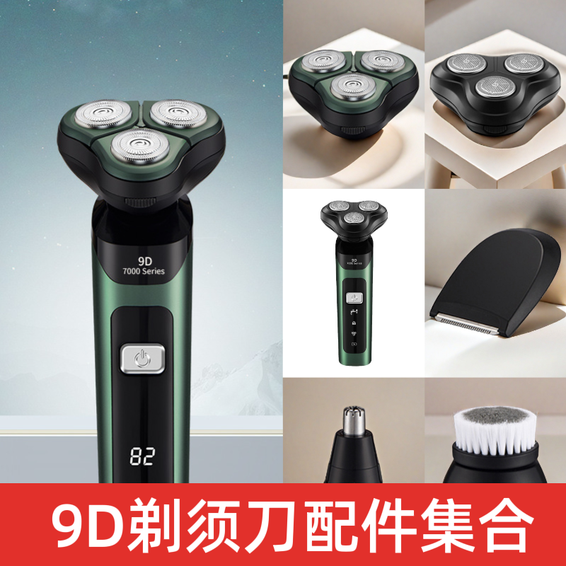 抖音同款9d剃须刀配件集合刮胡剃须刀