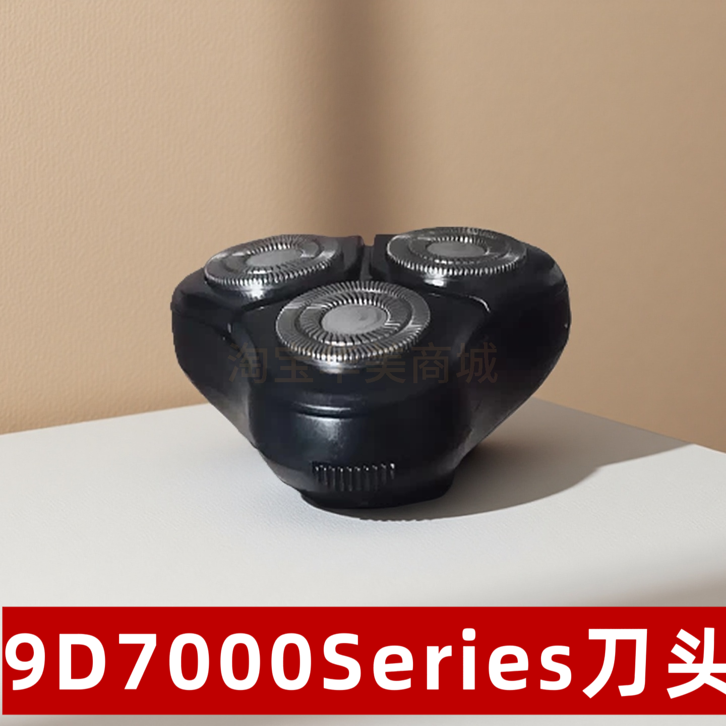 9D 7000Series 浮动刀头 电动剃须刀自研磨刀片 全身水洗通用配件