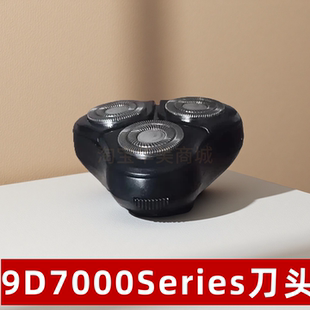 9D 7000Series 浮动刀头 电动剃须刀自研磨刀片 全身水洗通用配件