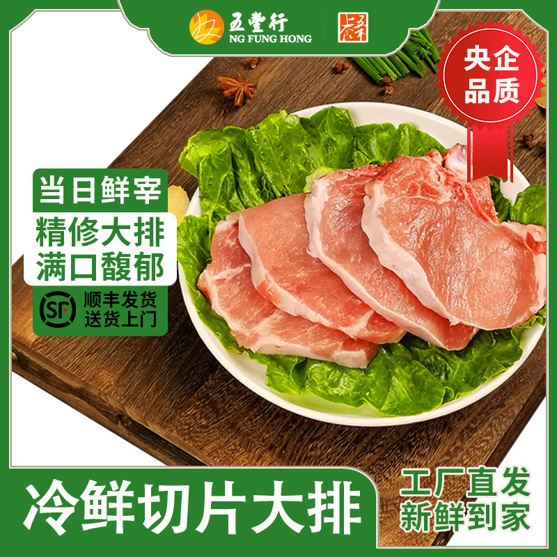 五丰上食冷鲜切片大排片新鲜大排带骨原切肉糜肉丝炸猪排顺丰干冰图片
