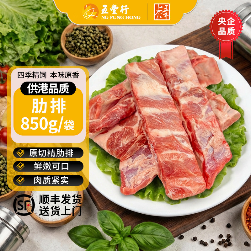 五丰上食供港白猪肋排速冻生猪肉生鲜排条仔排小排骨顺丰干冰