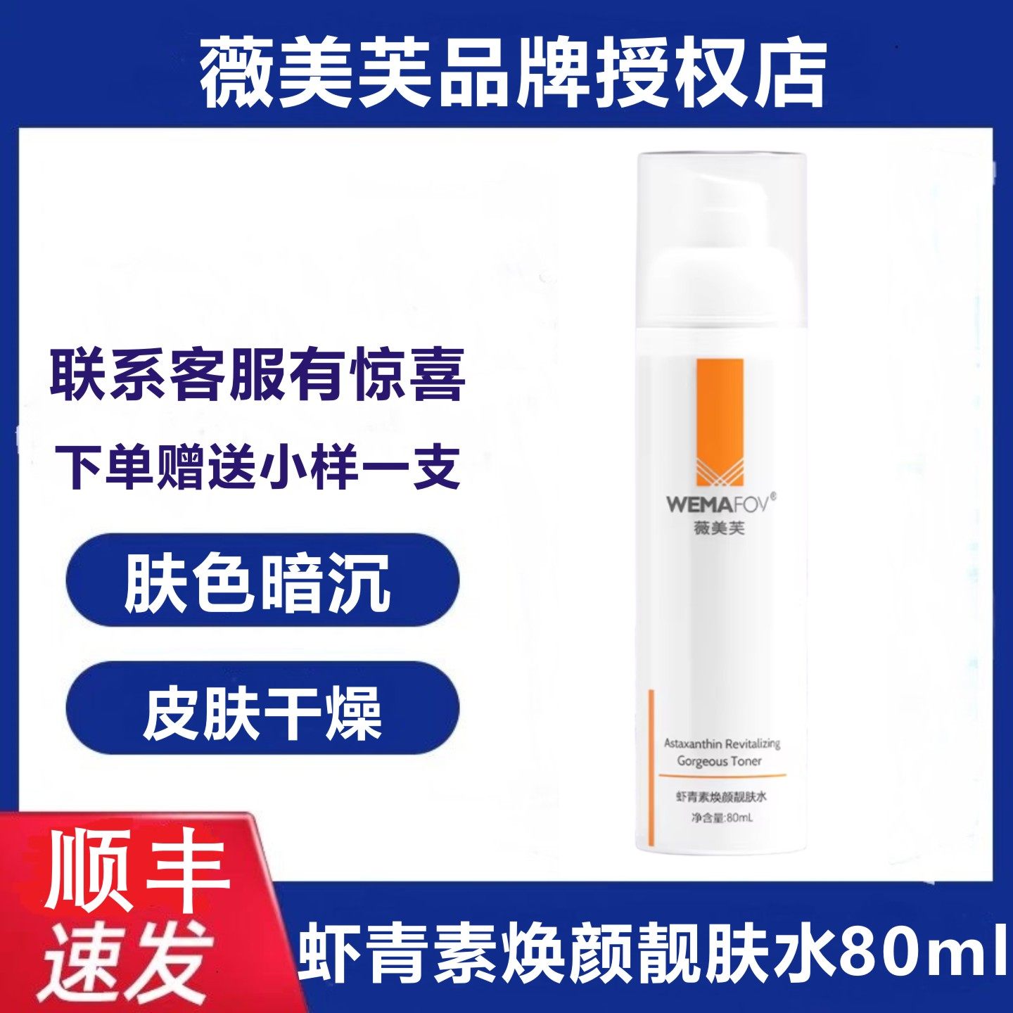 薇美芙虾青素焕颜靓肤水补水保湿水油平衡爽肤水,美容护肤/美体/精油,化妆水/爽肤水,淘宝优惠券,粉丝福利购,淘宝优惠卷