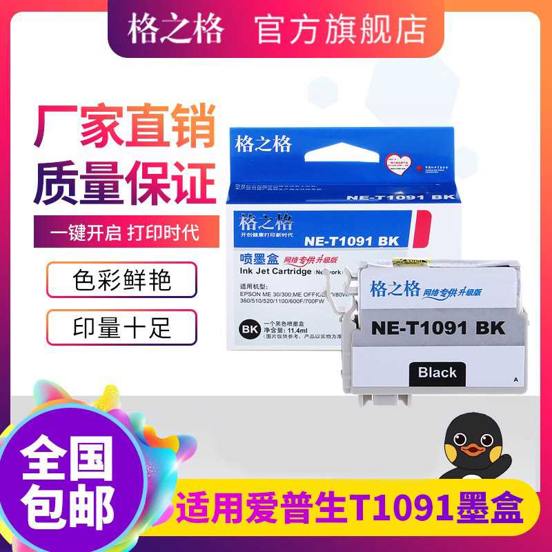 新品之格适用爱普生T1091墨盒 me300 ME30 ME360 ME600F ME650 me 办公设备/耗材/相关服务 墨盒 原图主图