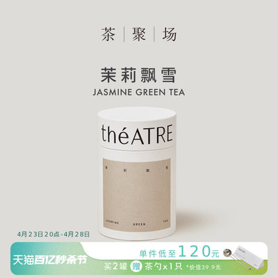 theATRE茶聚场茉莉飘雪70g