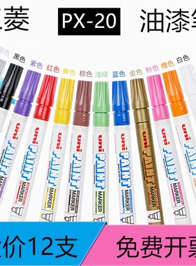 日本三菱PX-20油漆笔 金属补漆签字 轮胎涂鸦笔油性记号白色12支