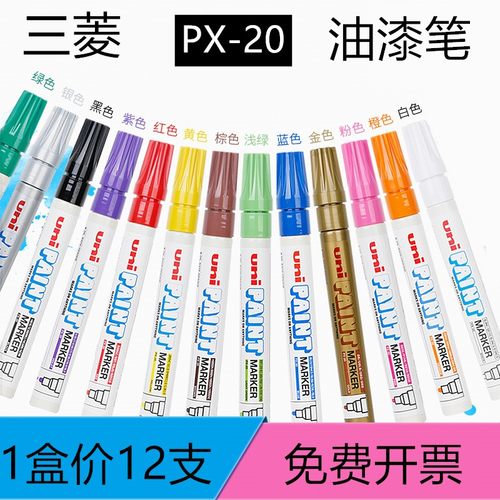 三菱油漆笔PX-20记号笔