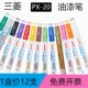 轮胎涂鸦笔油性记号白色12支 金属补漆签字 日本三菱PX 20油漆笔