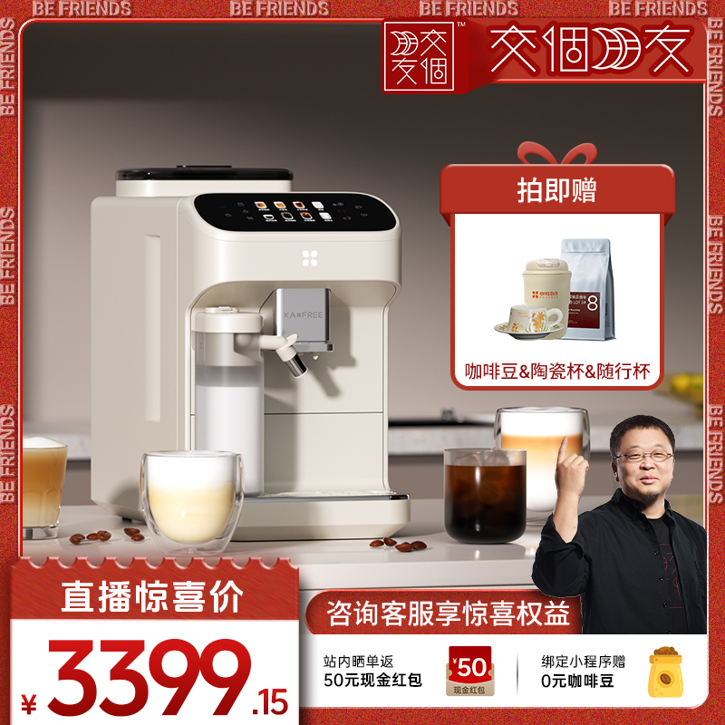 【交个朋友】KAxFREE咖啡自由SF1Pro全自动智能咖啡机现磨冷萃