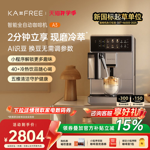 KAxFREE全自动咖啡机研磨一体