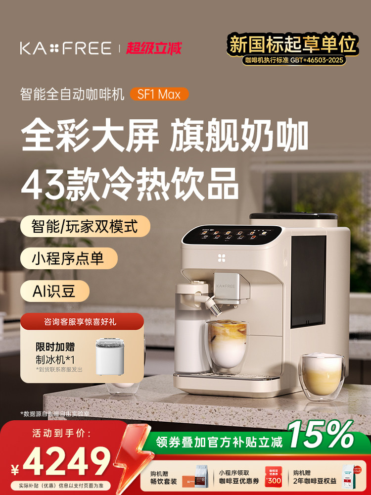 [爆款]咖啡自由SF1ProSF1Max全自动咖啡机智能现磨冷萃研磨一体