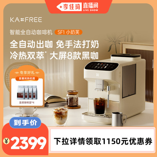 KAxFREE全自动咖啡机研磨一体