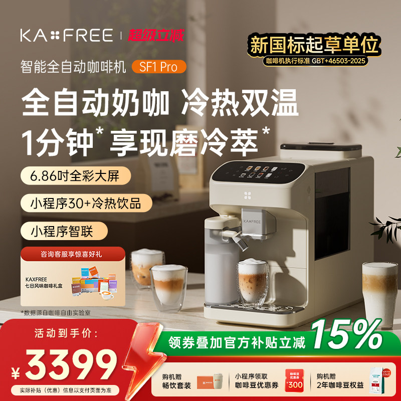 KAXFREE咖啡自由SF1ProSF1小奶芙全自动咖啡机智能冷萃研磨一体