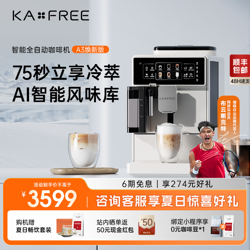 咖啡自由A3焕新版全自动咖啡机冷萃家用现磨意式研磨一体