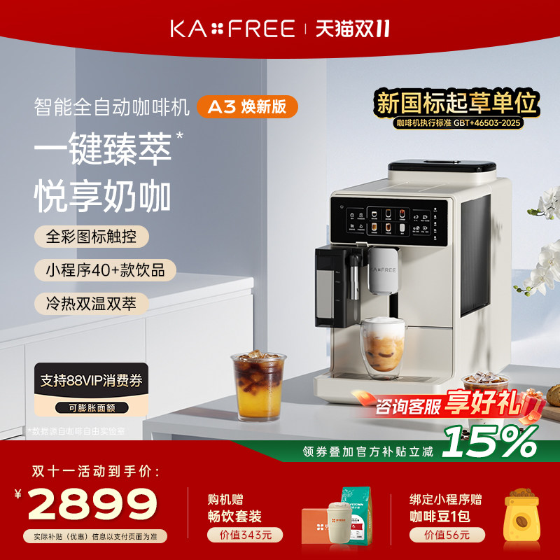 【现货】咖啡自由A3系列全自动咖啡机小布丁冷萃现磨意式研磨一体