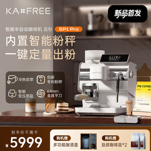 KAxFREE/咖啡自由SP1Pro半自动咖啡机智能冷萃研磨一体