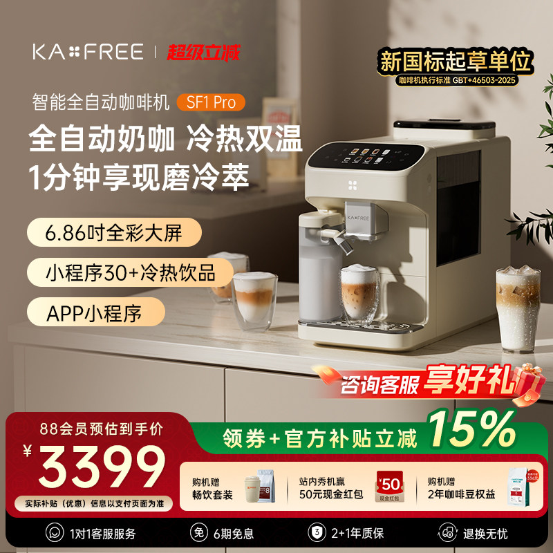 咖啡自由SF1小奶芙/SF1Pro全自动智能咖啡机现磨冷萃研磨一体