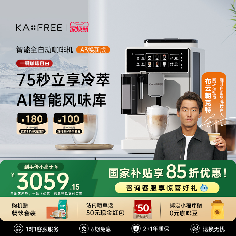 咖啡自由A3焕新版全自动咖啡机冷萃家用现磨意式研磨一体