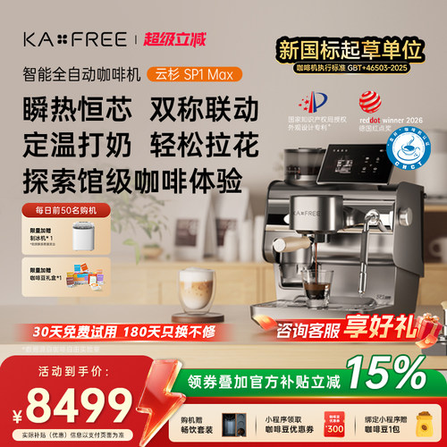 咖啡自由KAXFREE智能冷萃半自动咖啡机研磨一体机云杉SP1Max