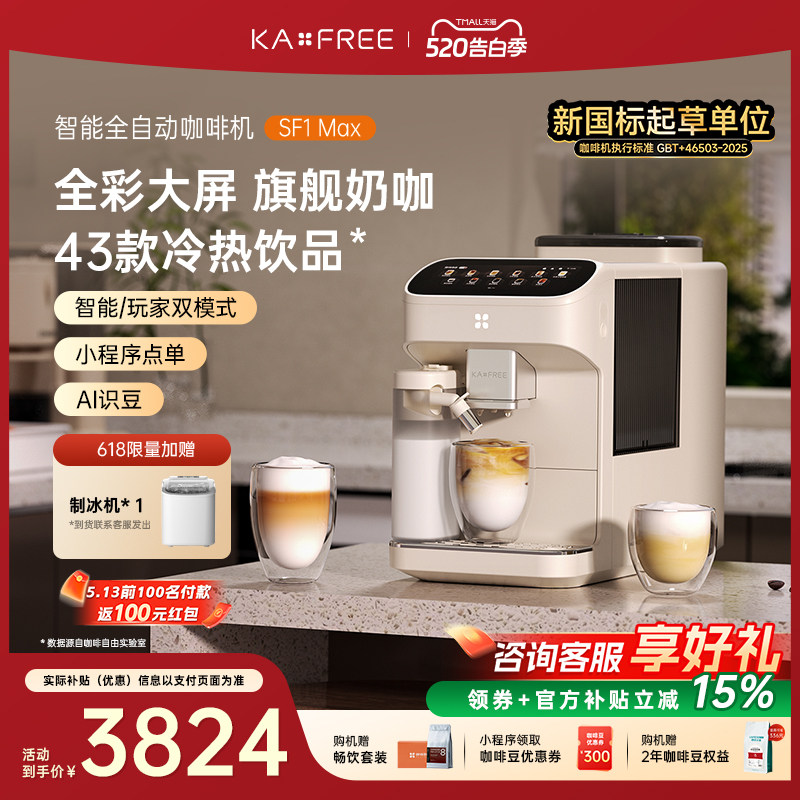 [爆款]咖啡自由SF1ProSF1Max全自动咖啡机智能现磨冷萃研磨一体