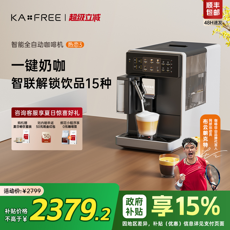 【国补15%】咖啡自由全自动咖啡机家用意式研磨一体一键拿铁热恋3