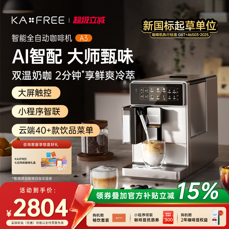 KAXFREE咖啡自由A3全自动咖啡机冷萃家用现磨意式奶咖研磨一体