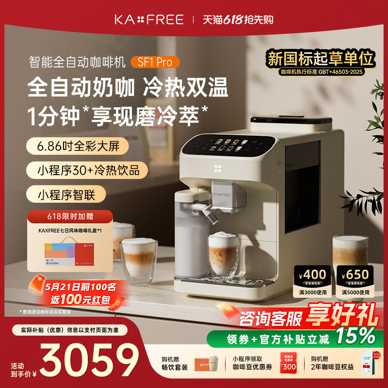 KAXFREE咖啡自由SF1ProSF1小奶芙全自动咖啡机现磨冷萃研磨一体