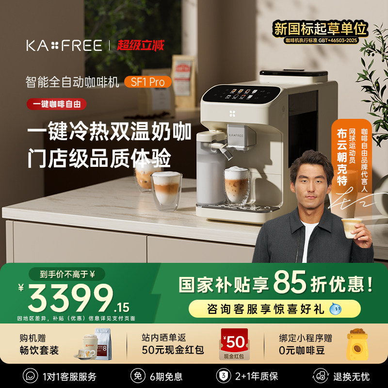 咖啡自由SF1Pro全自动咖啡机现磨冷萃研磨一体新年礼物