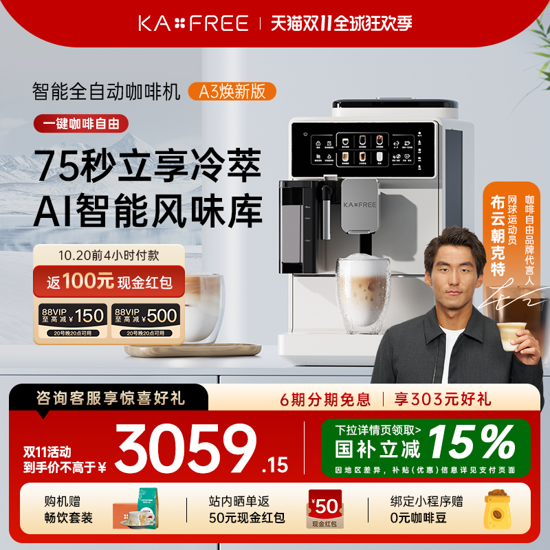 咖啡自由A3焕新版全自动咖啡机冷萃家用现磨意式研磨一体